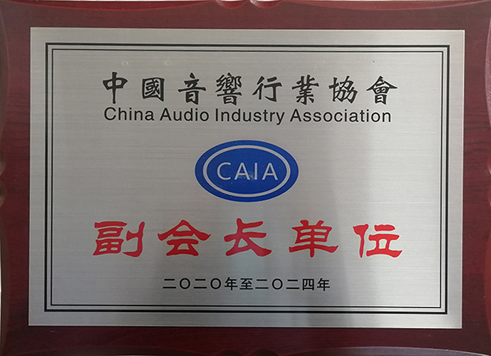中国音响行业协会副会长单位