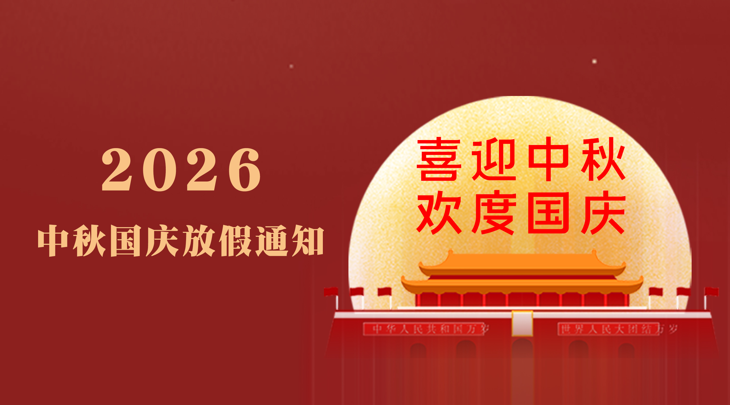 2026中秋•国庆放假通知​