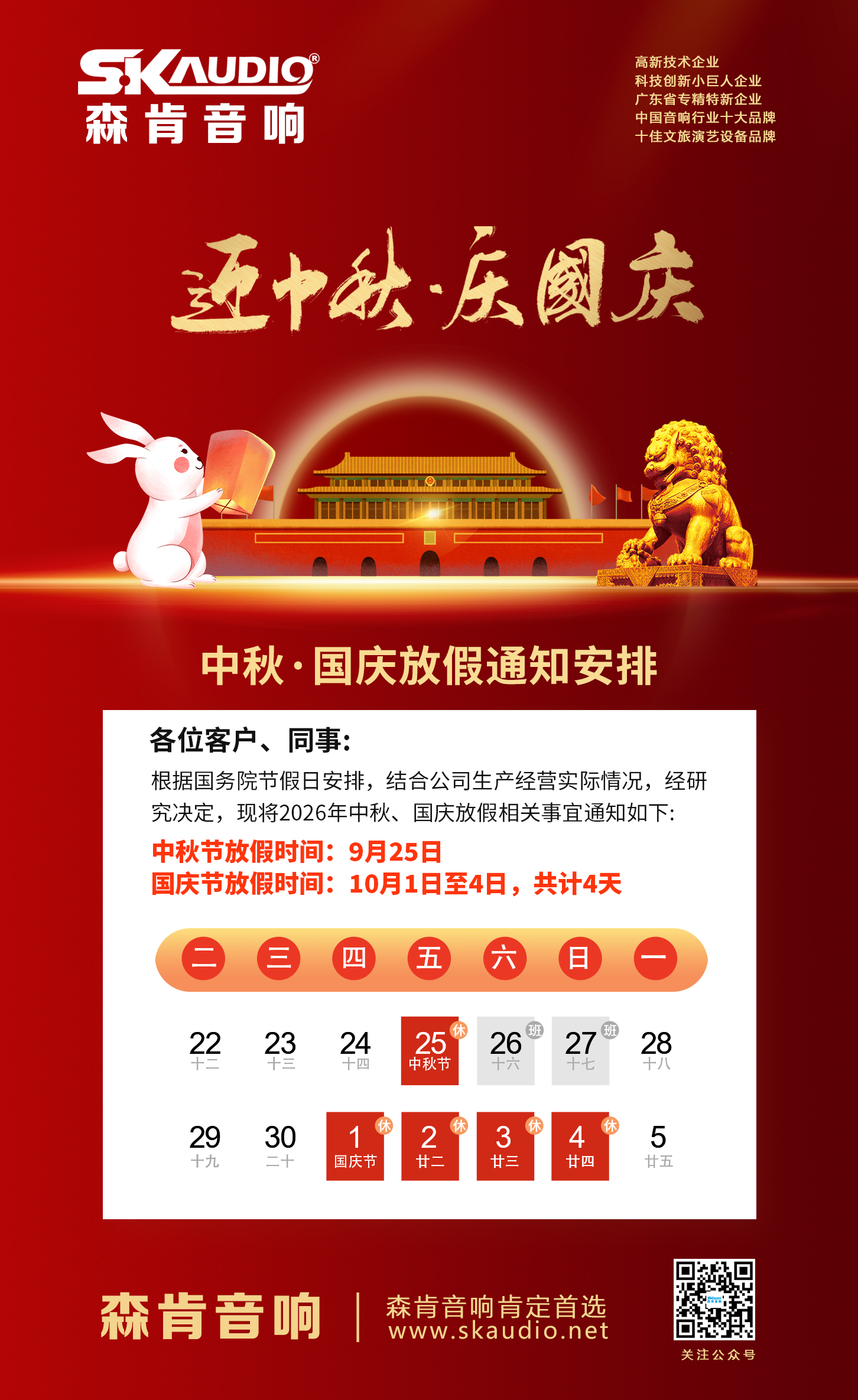 2026年中秋国庆海报SK.jpg